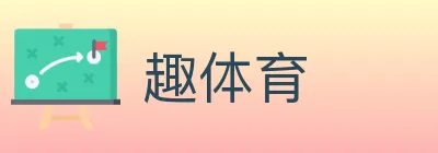 趣体育 logo